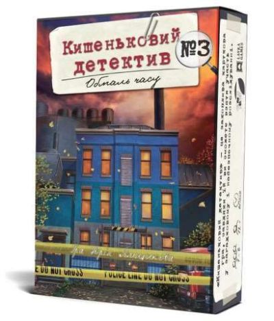 Кишеньковий детектив. Справа №3 "Обмаль часу"