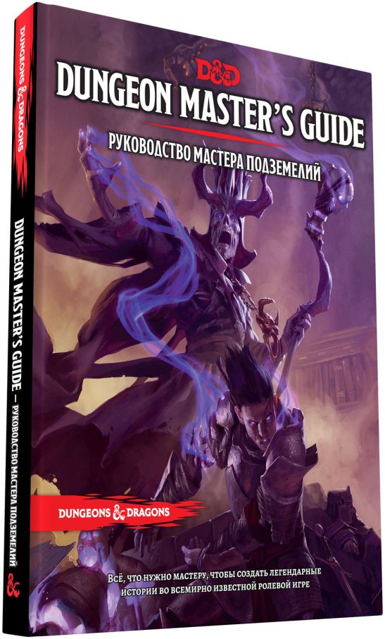 Dungeons & Dragons. Руководство мастера подземелий (RU)