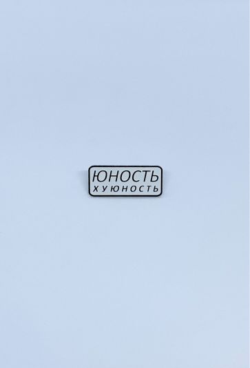 Значок Юність