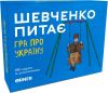 Шевченко Спрашивает. Ира про Украину