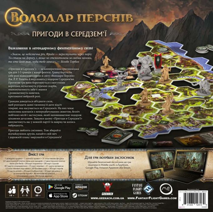 Володар Перснів: Пригоди в Середзем'ї  (The Lord of the Rings: Journeys in Middle-Earth)