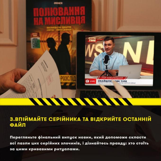 Детективна гра-трилер «Полювання на мисливця»