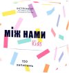 Между Нами: Kids