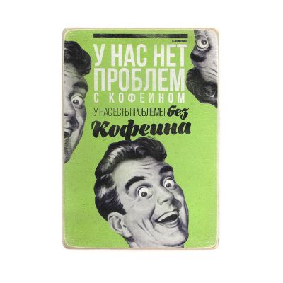 Деревянный постер "У нас нет проблем с кофеином"