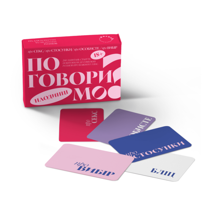 Настільна гра для пар "Поговоримо наодинці?"