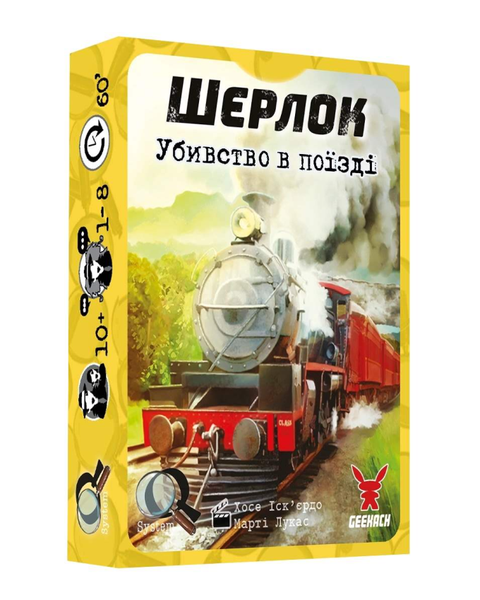 Шерлок: Убивство в поїзді
