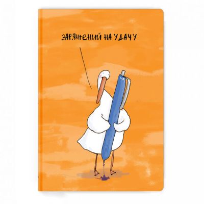 Блокнот Гусь "Заряженный на удачу"