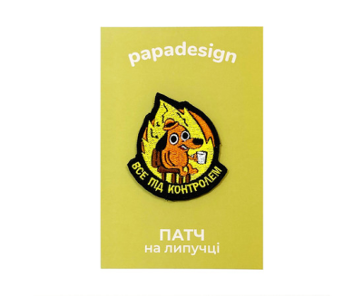 Шеврон PapaDesign "Все під контролем"