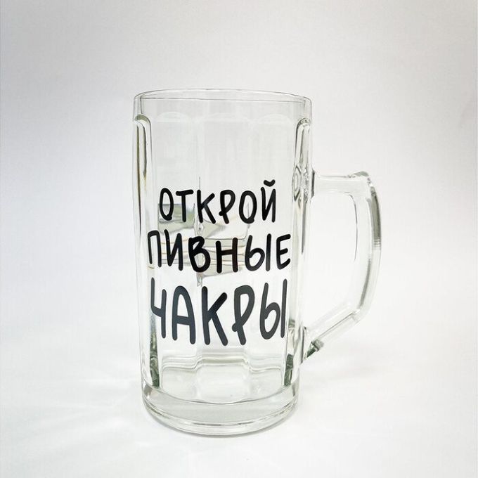 Келих для пива "Відкрий пивні чакри"