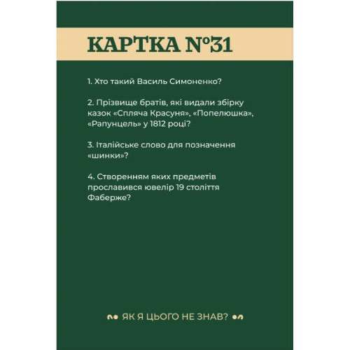 Як я цього не знав? Classic edition
