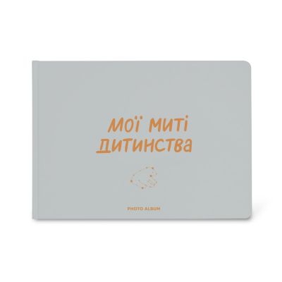 Фотоальбом "Мої миті дитинства"