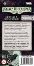 Ужас Аркхэма: Карточная игра – Нарушенный Круг: Единство и Разочарование