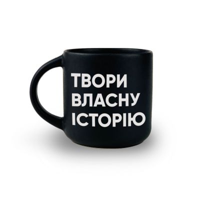 Чашка  "Твори власну історію"
