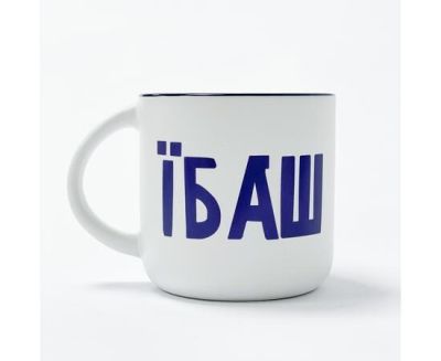 Чашка "Їб*ш"