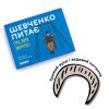 Шевченко Спрашивает. Ира про Украину