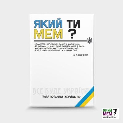 Какой ты мем? Патриотическая коллекция