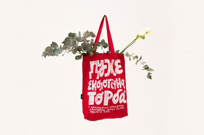 Эко-сумка "Дуже екологічна торба"