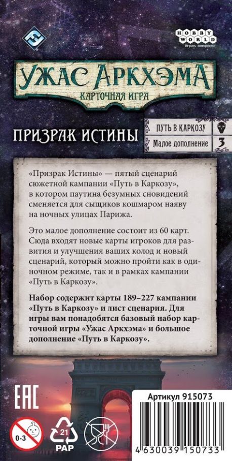 Жах Архема. Карткова гра: Шлях в Каркозу. Привид Істини