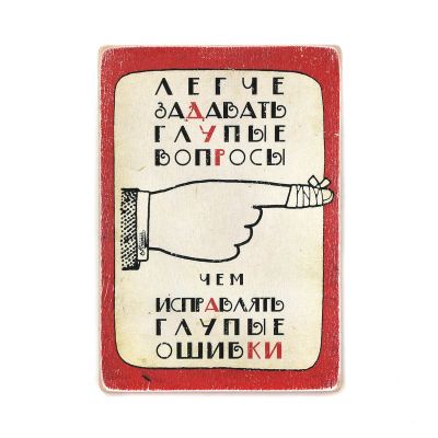 Деревянный постер "Легче задавать глупые вопросы, чем исправлять глупые ошибки"