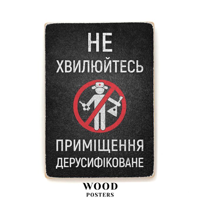 Деревянный постер "Приміщення дерусифіковане"