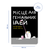 Блокнот в точку ORNER х MALIUNOK «Место для гениальных идей»