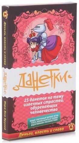 Данетки. Деньги, власть и слава