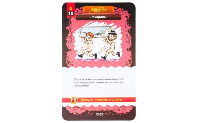 Данетки. Деньги, власть и слава