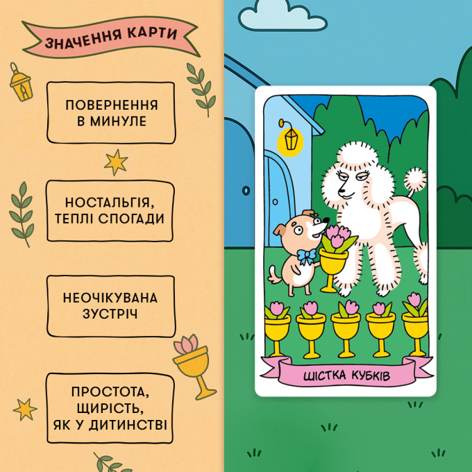 Карти Таро «Гав-гав»