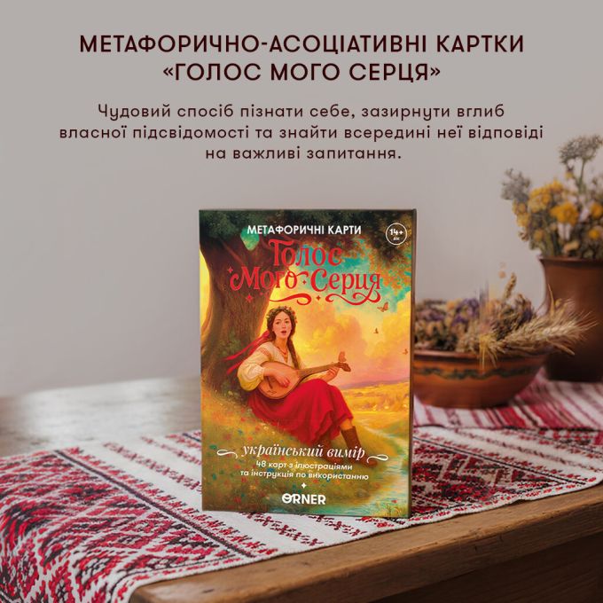 Метафорично-асоціативні картки «Голос мого серця»