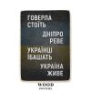 Деревянный постер "Говерла стоит, Днепр ревет"