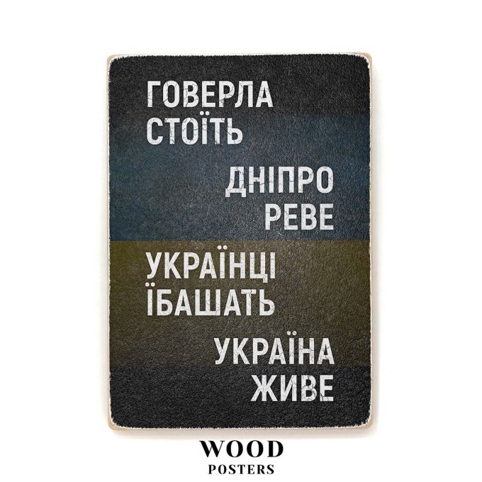 Деревянный постер "Говерла стоит, Днепр ревет"