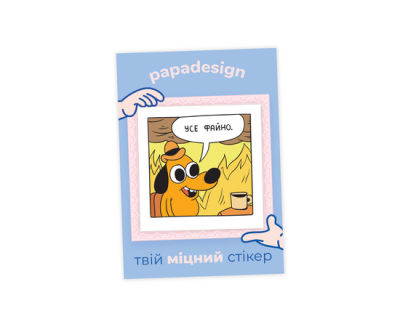 НаліпОК PapaDesign "Усе файно"
