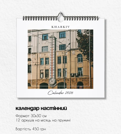 Календар Харків в фотографіях 2026