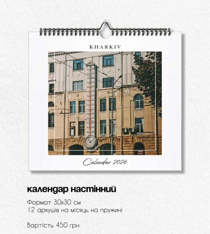 Календар Харків в фотографіях 2026