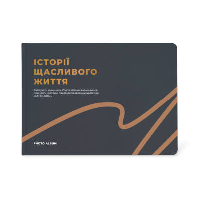 Фотоальбом А4 "Історії щасливого життя" графітовий