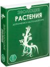 Эволюция. Растения (дополнение)
