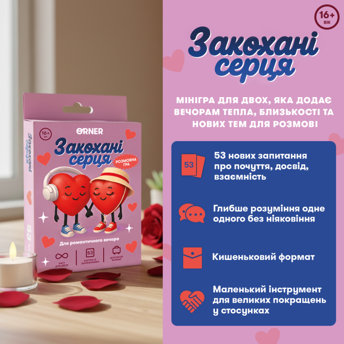 Мінігра «Закохані серця»
