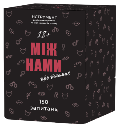 Між нами: про таємне