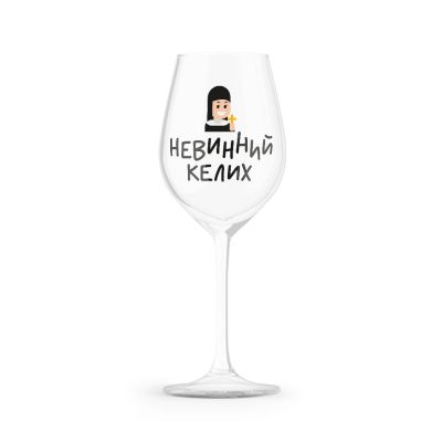 Келих "Невинний"