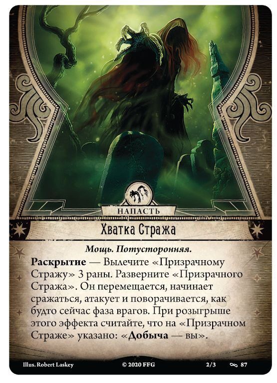 Ужас Аркхэма. Карточная игра. Нарушенный круг