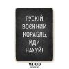 Деревянный постер "Русский военный корабль, иди нахуй!"