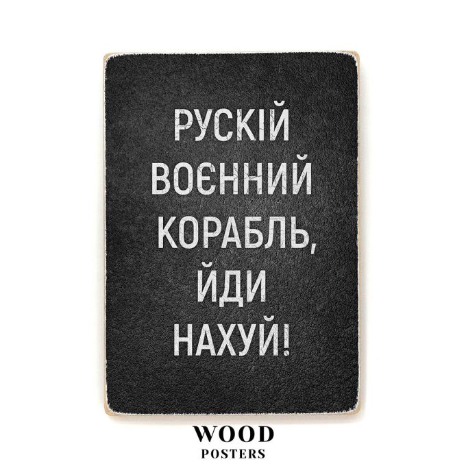 Деревянный постер "Русский военный корабль, иди нахуй!"