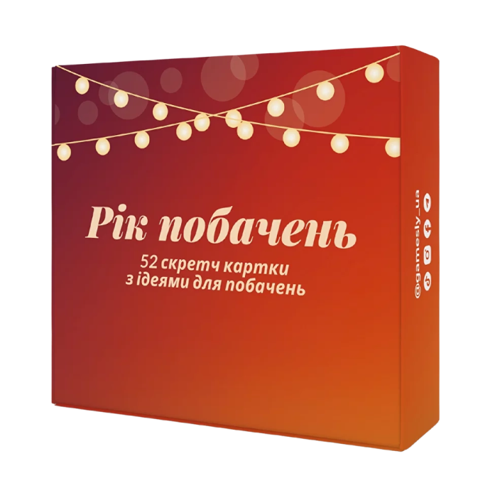 Год свиданий
