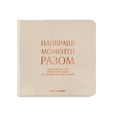 Фотоальбом "Найкращі моменти разом" бежевий
