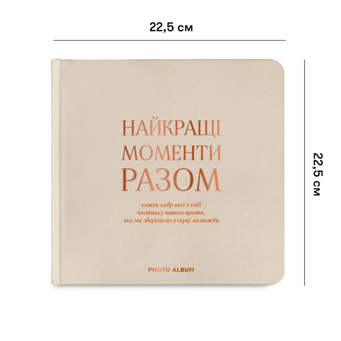 Фотоальбом "Найкращі моменти разом" бежевий
