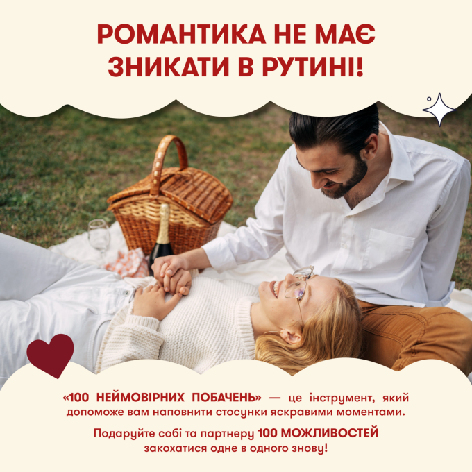 100 невероятных свиданий