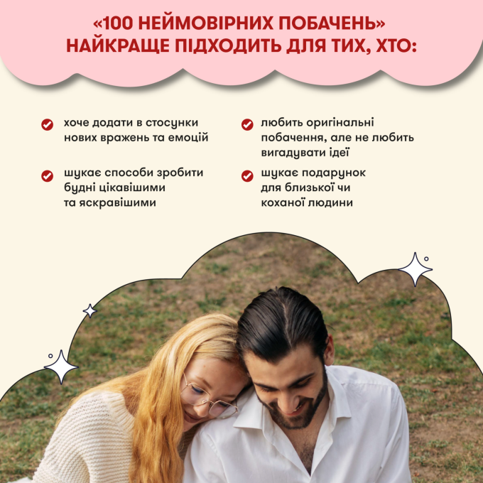 100 невероятных свиданий