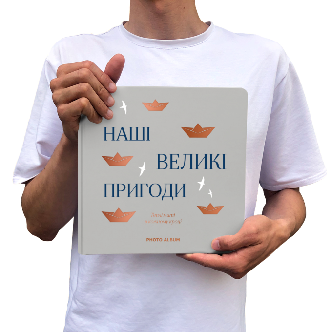 Фотоальбом "Наши большие приключения" серый