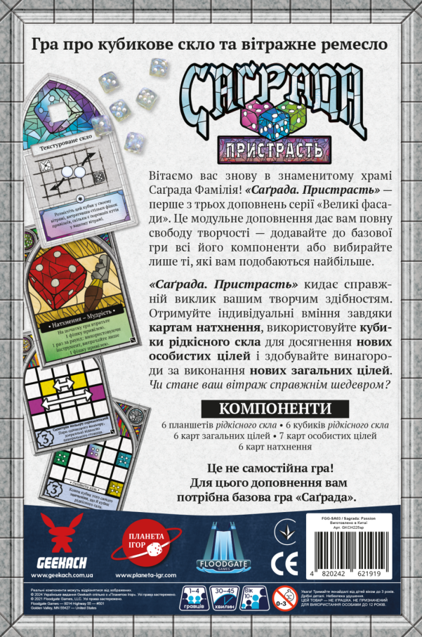 Доповнення Саґрада. Пристрасть (Sagrada: Passion)