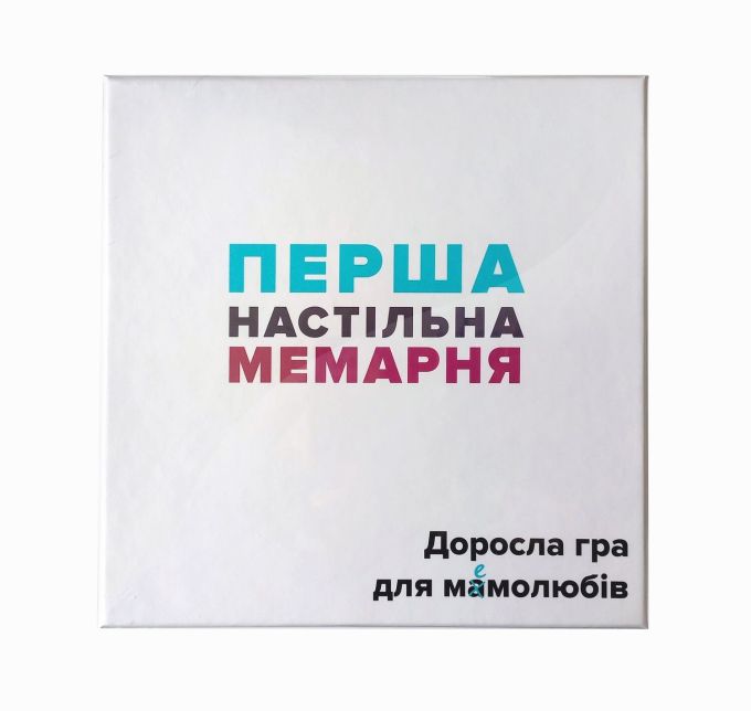 Перша настільна мемарня